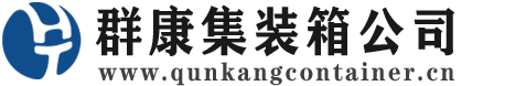 虎门港管委会集装箱 - 虎门港管委会二手集装箱 - 虎门港管委会海运集装箱 - 群康集装箱服务公司